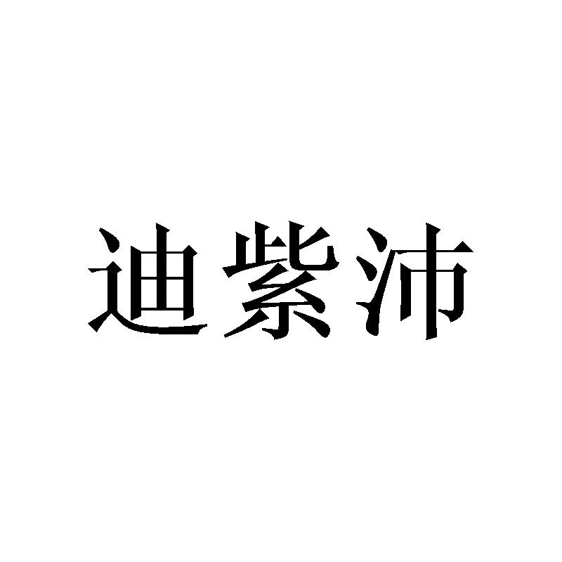 迪紫沛