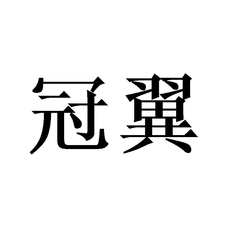 冠翼