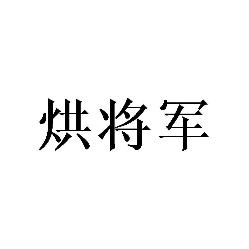 烘将军