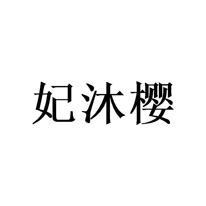 妃沐樱