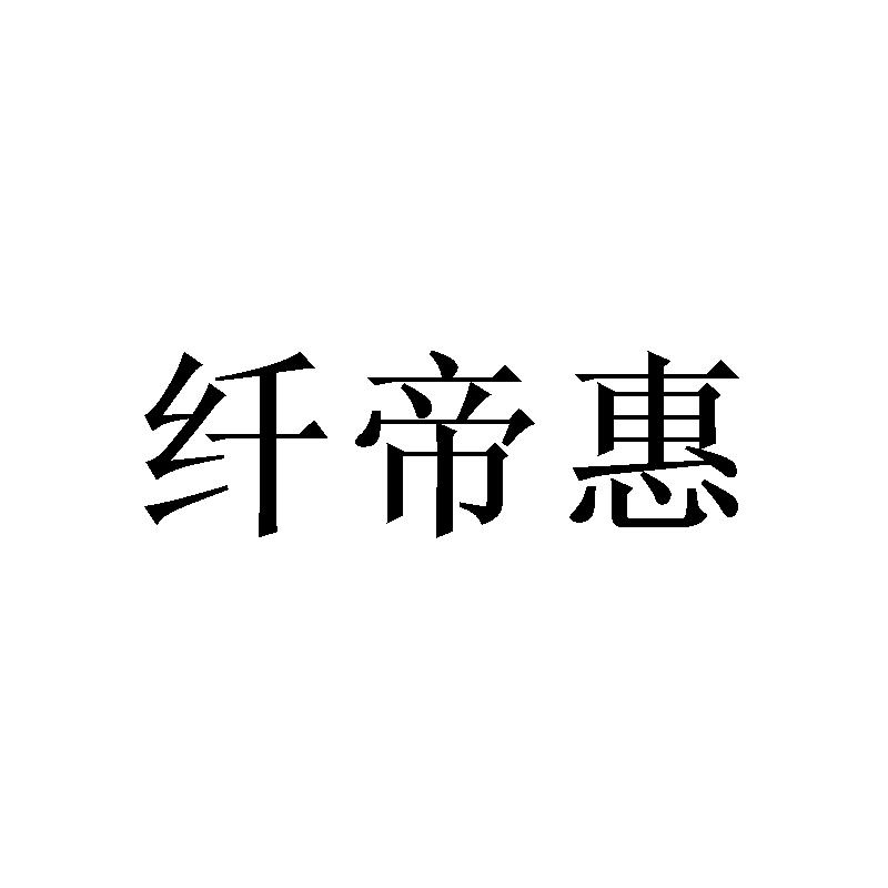 纤帝惠