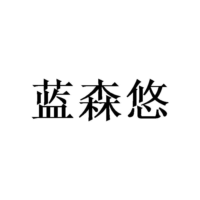 蓝森悠