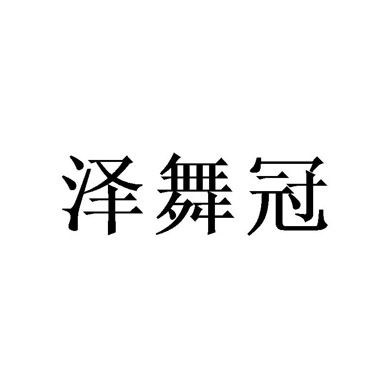 泽舞冠