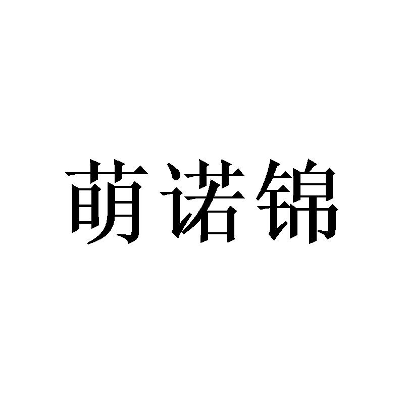 萌诺锦