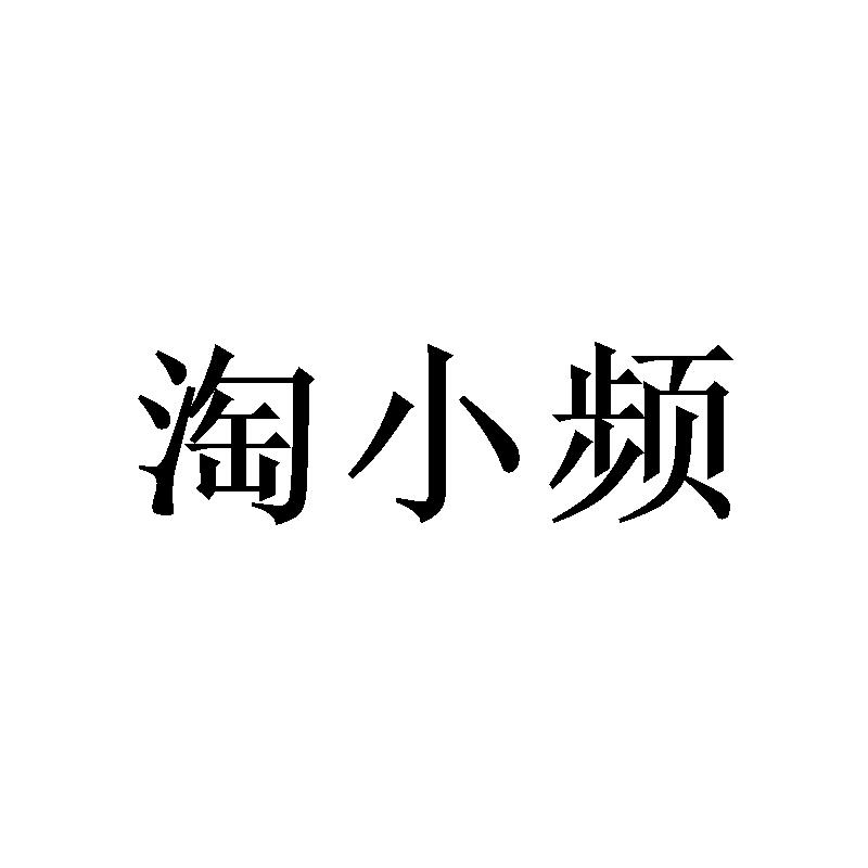 淘小频