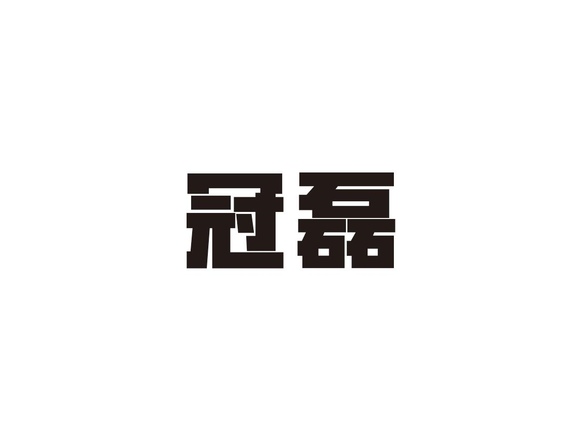 冠磊