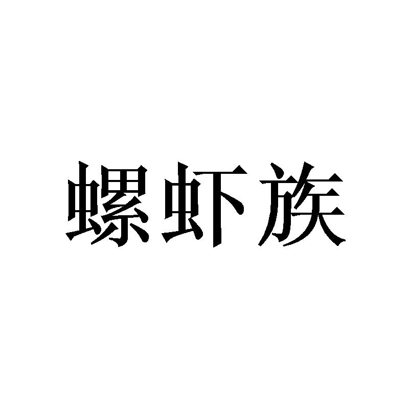 螺虾族