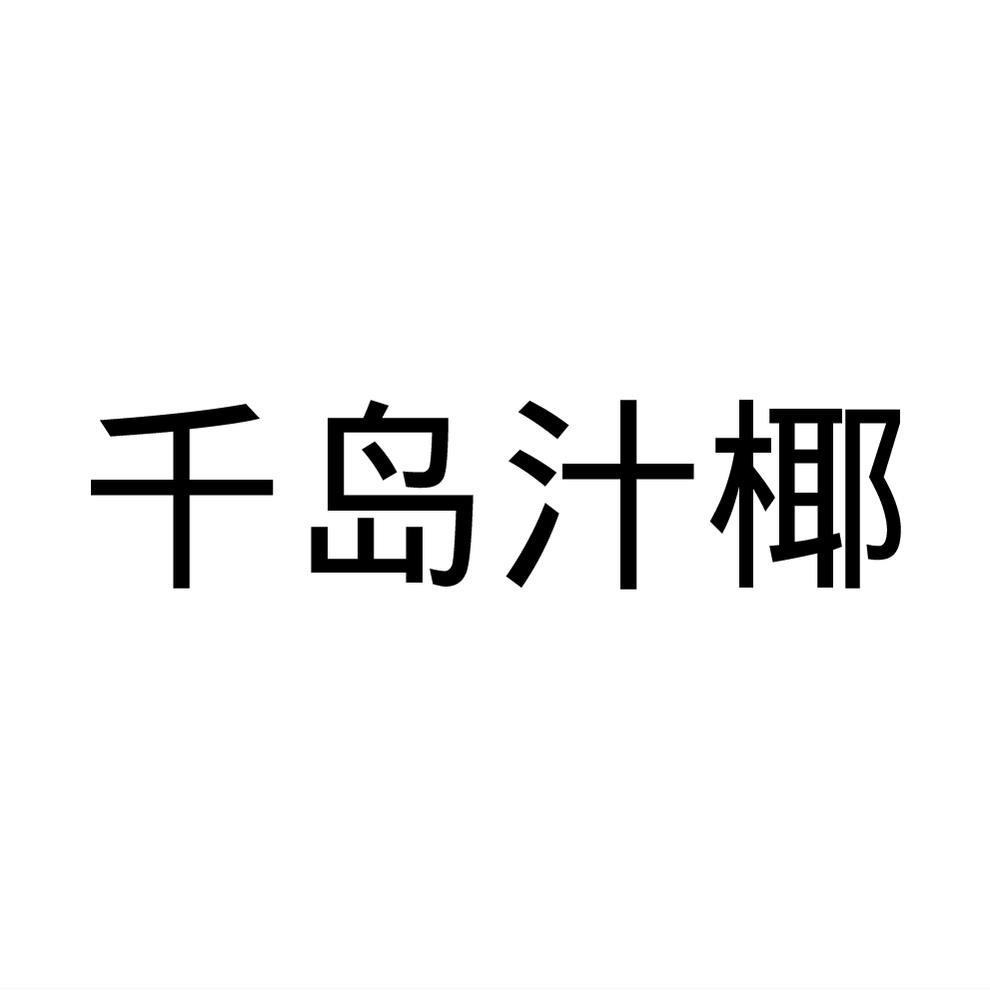 千岛汁椰