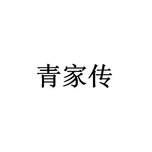 青家传