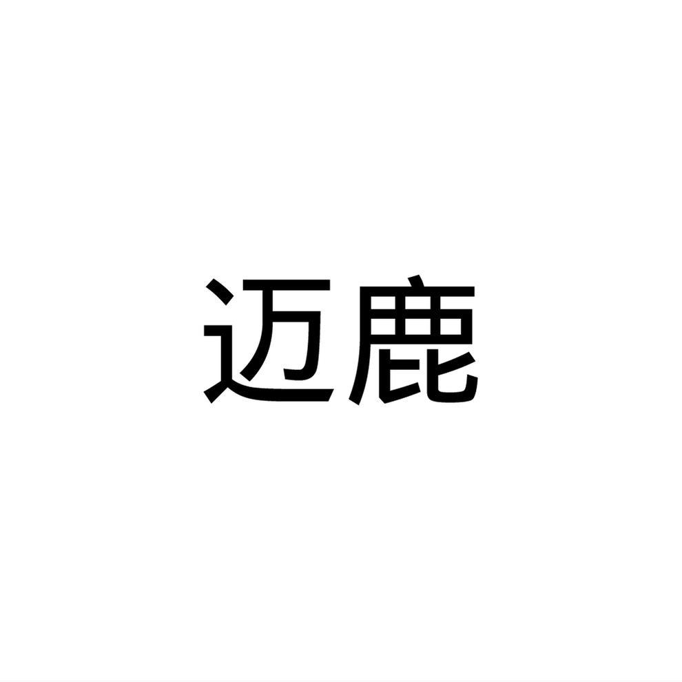 迈鹿