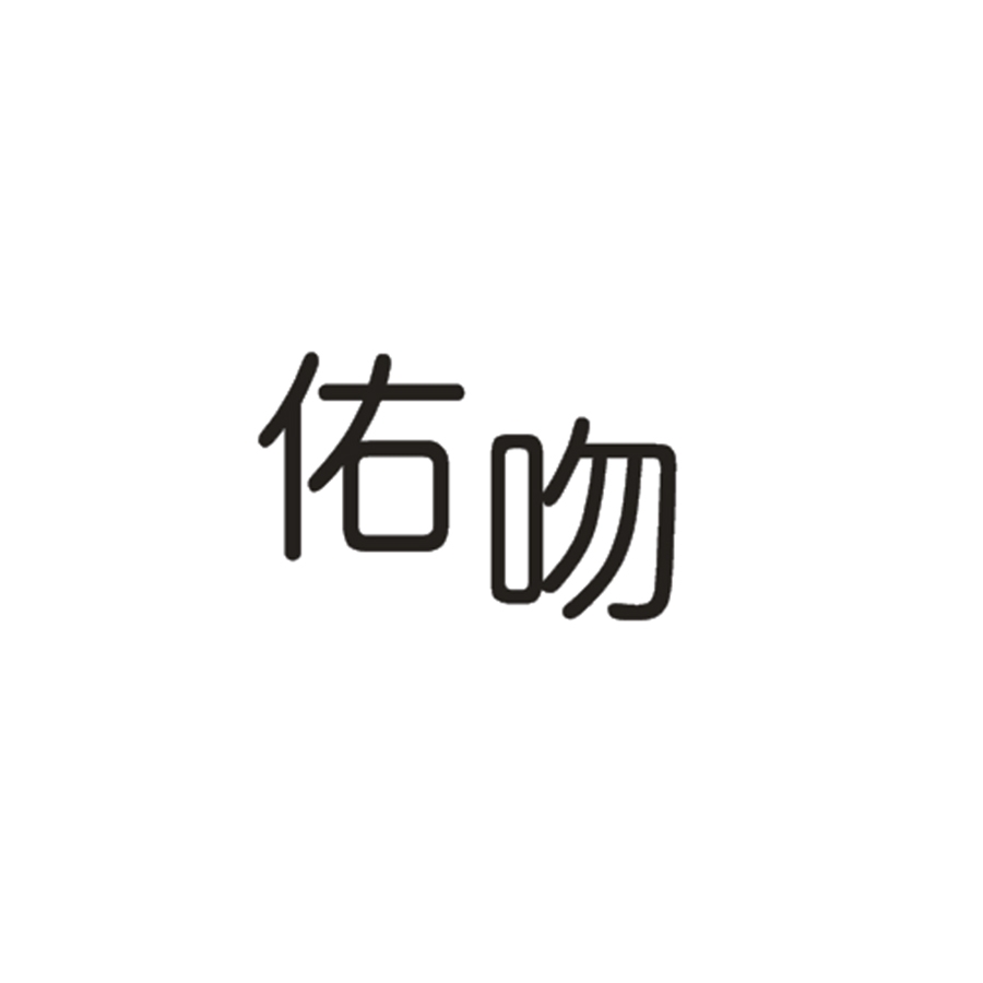 佑吻