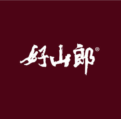 好山郎