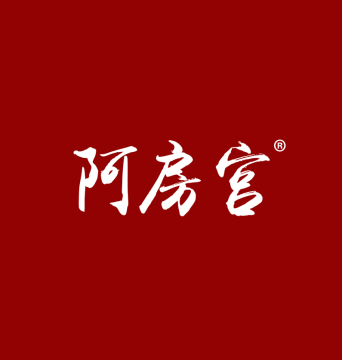 阿房宫