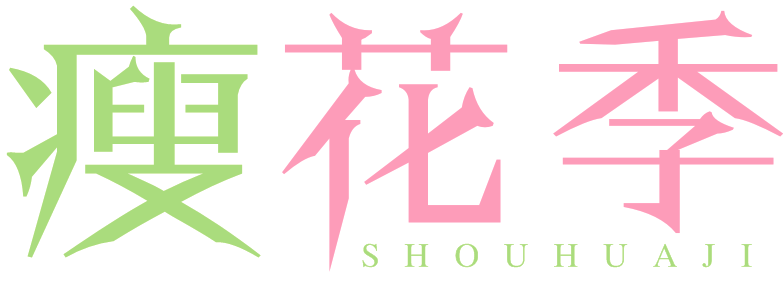 瘦花季SHOUHUAJI