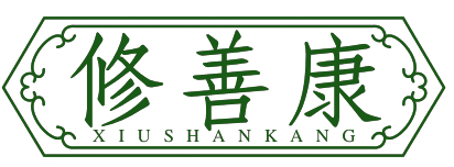 修善康XIUSHANKANG