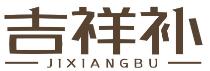 吉祥补JIXIANGBU