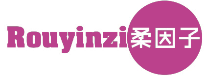 柔因子ROUYINZI