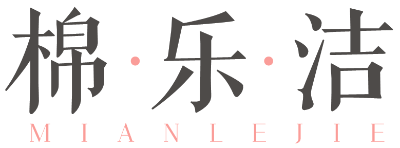 棉乐洁MIANLEJIE