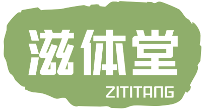 滋体堂ZITITANG