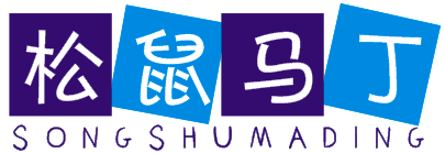 松鼠马丁SONGSHUMADING