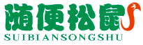 随便松鼠SUIBIANSONGSHU