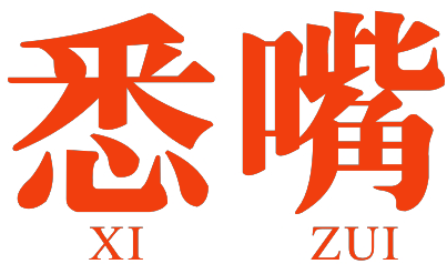 悉嘴XIZUI