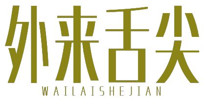 外来舌尖WAILAISHEJIAN