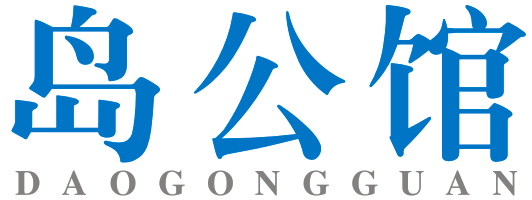 岛公馆 DAOGONGGUAN