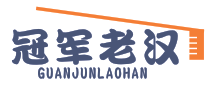 冠军老汉GUANJUNLAOHAN