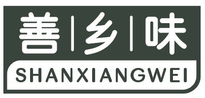 善乡味SHANXIANGWEI