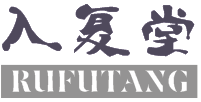 入复堂RUFUTANG