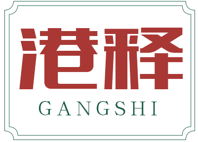 港释GANGSHI