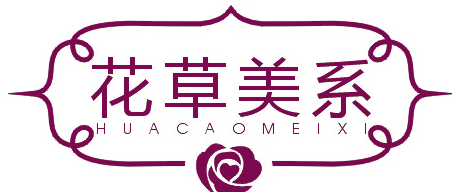 花草美系HUACAOMEIXI