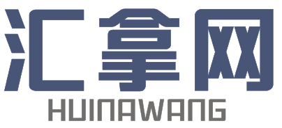 汇拿网HUINAWANG