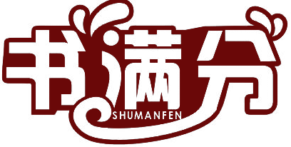 书满分SHUMANFEN