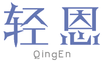 轻恩QINGEN