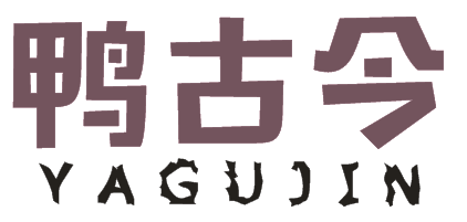 鸭古今YAGUJIN