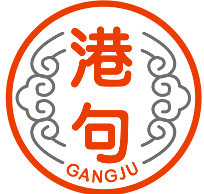 港句GANGJU