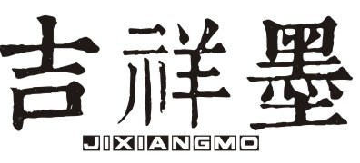 吉祥墨JIXIANGMO