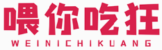 喂你吃狂WEINICHIKUANG