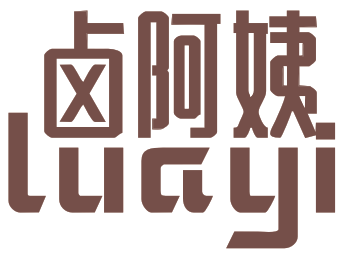 卤阿姨LUAYI