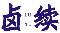 卤续LUXU