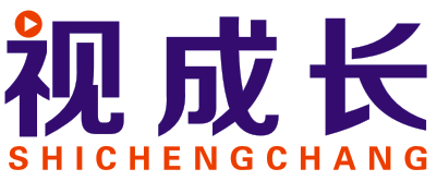 视成长SHICHENGZHANG