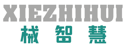 械智慧XIEZHIHUI