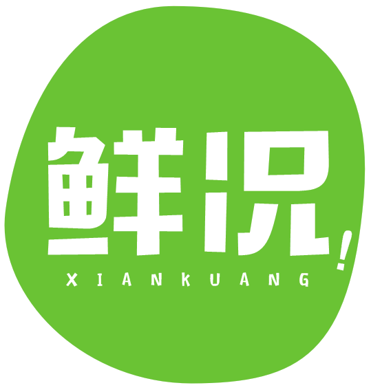 鲜况！XIANKUANG