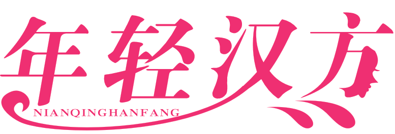 年轻汉方 NIANQINGHANFANG