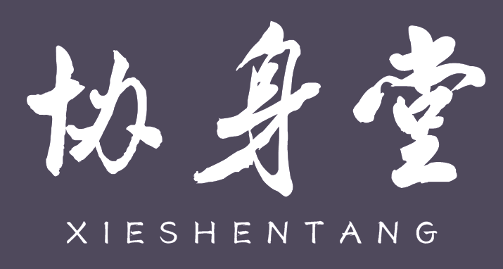 协身堂XIESHENTANG