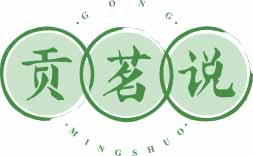 贡茗说
gongmingshuo