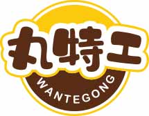 丸特工
wantegong