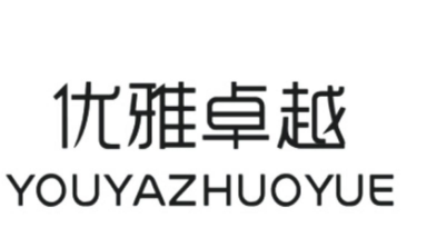 优雅卓越YOUYAZHUOYUE